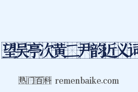 望吴亭次黄二尹韵近义词是什么意思的图片